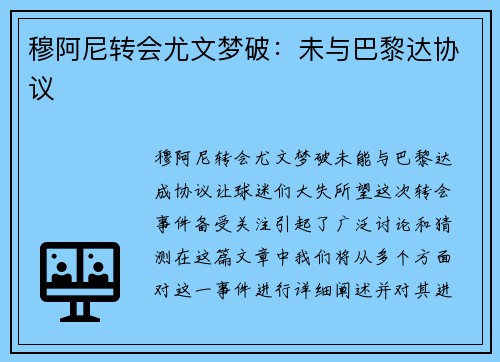 穆阿尼转会尤文梦破：未与巴黎达协议