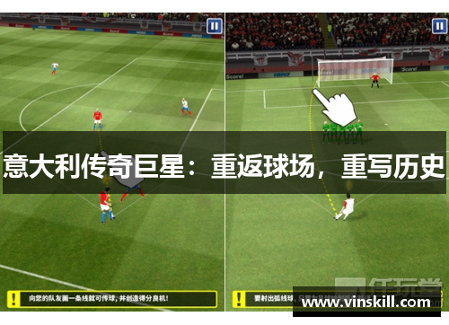 意大利传奇巨星：重返球场，重写历史