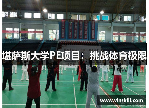 堪萨斯大学PE项目：挑战体育极限