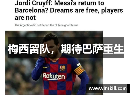 梅西留队，期待巴萨重生