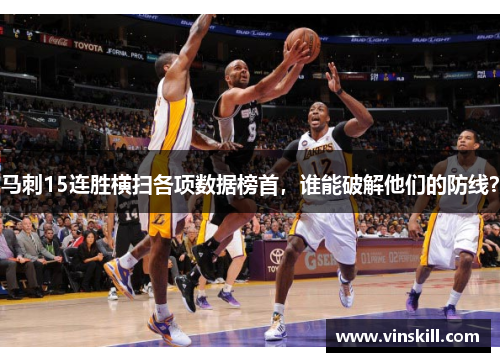 马刺15连胜横扫各项数据榜首，谁能破解他们的防线？