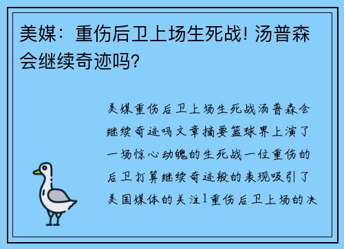 美媒：重伤后卫上场生死战! 汤普森会继续奇迹吗？